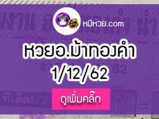 หวยซอง อ.ม้าทองคำ 1/12/62