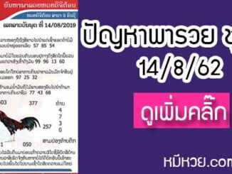 ปัญหาพารวย 14 ส.ค. 2562 ชุดที่1