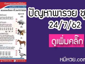 ปัญหาพารวย 24 ก.ค. 2562 ชุดที่2