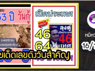 เลขเด็ดเลขดังวันสำคัญ งวดวันที่ 16 พฤศจิกายน 2564