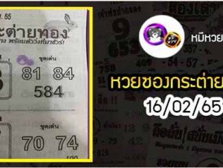 หวยซอง กระต่ายทอง 16/02/65