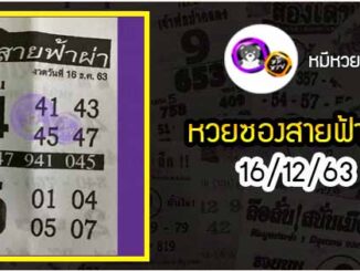 หวยซอง สายฟ้าผ่า 16/12/63