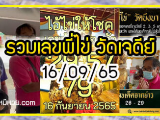 รวมเลขพี่ไข่ วัดเจดีย์  16/09/65 เลขดังแม่นๆห้ามพลาด