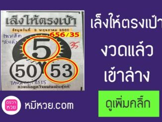 หวยซองเล็งให้ตรงเป้า16/5/2560 – เข้าล่างตัวกลับ