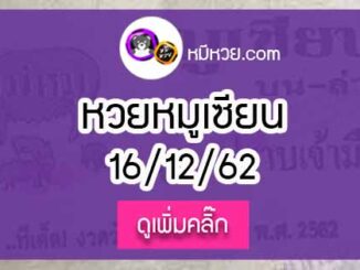 หวยซอง หมูเซียน 16/12/62