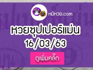 หวยซอง ซุปเปอร์แม่น 16/3/63