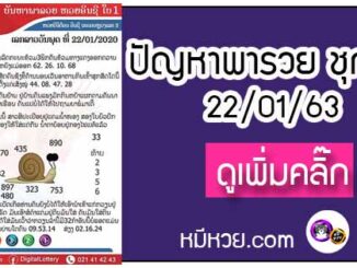 ปัญหาพารวย 22 ม.ค. 2563 ชุดที่1