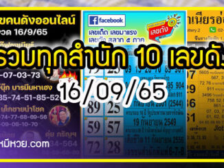 รวมทุกสำนัก 10 เลขดังคนแห่ซื้อเยอะ 16/09/65 เลขห้ามพลาดเด้อสู