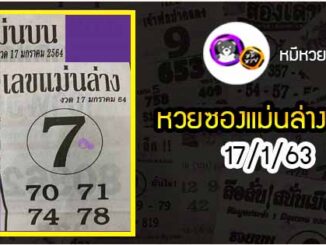 หวยซอง เลขแม่นล่าง 17/1/64