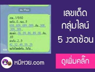 เลขเด็ดกลุ่มแชทไลน์1/9/60 เข้า 5 งวดซ้อน