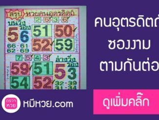 หวยคนอุตรดิตถ์16/7/60