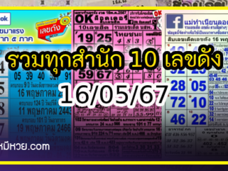 รวมทุกสำนัก 10 เลขดังคนแห่ซื้อเยอะ 16/05/67 เลขห้ามพลาดเด้อสู