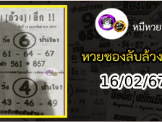 หวยซอง ลับล้วงลึก 16/02/67