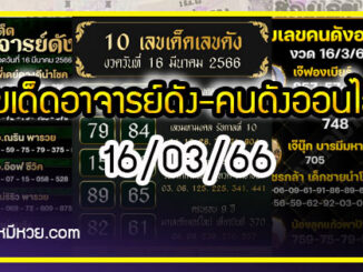 เลขเด็ดอาจารย์ดัง-คนดังออนไลน์ 16/03/66