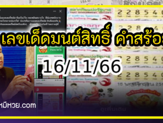 “มนต์สิทธิ์ คำสร้อย” ใบ้ตรงทุกงวด คอหวยห้ามพลาด งวด 16/11/66