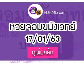 หวยซองจอมขมังเวทย์ 17/01/63