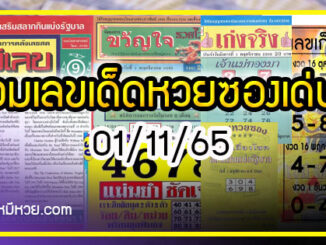 รวมเลขเด็ดหวยซองเด่นๆ แม่นๆ งวด 01/11/65