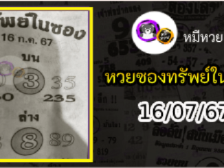 หวยซองทรัพย์ในซอง 16/07/67