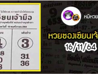 หวยซอง เซียนเจ้ามือ 16/11/64