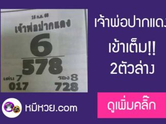 หวยซอง เจ้าพ่อปากแดง 16/9/60 เข้า2ตัวล่าง