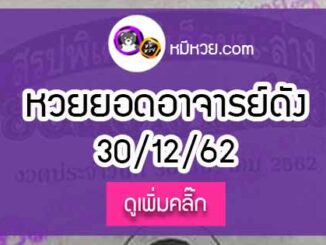 หวยซอง ยอดอาจารย์ดัง 30/12/62