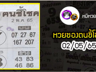 หวยซอง ฅนชี้โชค 02/05/65