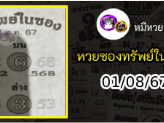 หวยซองทรัพย์ในซอง 01/08/67