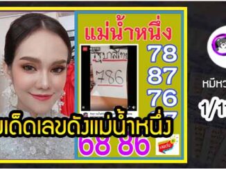 เลขเด็ดเลขดังแม่น้ำหนึ่ง แม่นทุกงวด งวดวันที่ 1 พฤศจิกายน 2564