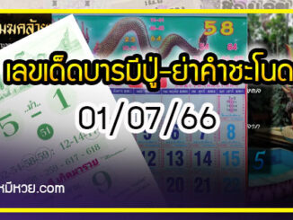 เลขเด็ดบารมีปู่-ย่าคำชะโนด งวด 01/07/66