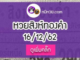 หวยซอง สิงห์ทองคำ 16/12/62