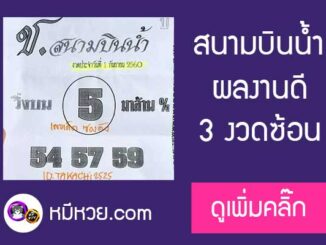 หวยซอง สนามบินน้ำ1/9/60 สามงวดซ้อน