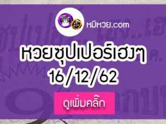 หวยซองซุปเปอร์เฮงเฮง 16/12/62