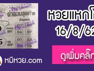 หวยซอง แหกโค้ง 16/8/62