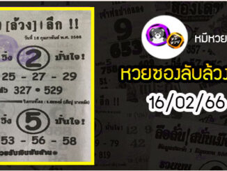 หวยซอง ลับล้วงลึก 16/02/66