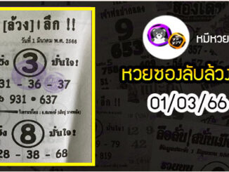 หวยซอง ลับล้วงลึก 01/03/66