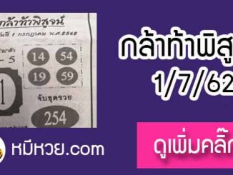 หวยซอง กล้าท้าพิสูจน์ 1/7/62