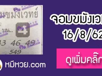 หวยซองจอมขมังเวทย์ 16/8/62