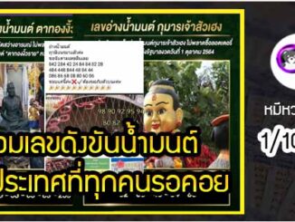 รวมเลขดังขันน้ำมนต์ ทั่วประเทศที่ทุกคนรอคอย งวด 1/10/64