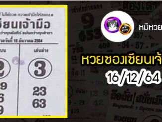 หวยซอง เซียนเจ้ามือ 16/12/64