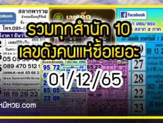 รวมทุกสำนัก 10 เลขดังคนแห่ซื้อเยอะ 01/12/65 เลขห้ามพลาดเด้อสู