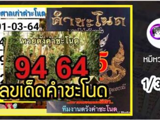 งวดที่แล้วแม่นมาก เลขเด็ดคำชะโนด  1/3/64  งวดนี้มาส่องต่อ