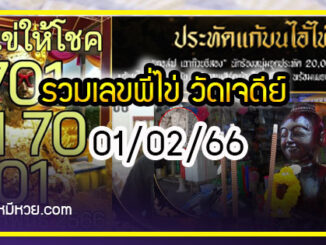 รวมเลขพี่ไข่ วัดเจดีย์ 01/02/66 เลขดังแม่นๆห้ามพลาด