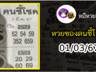 หวยซอง ฅนชี้โชค 01/03/67