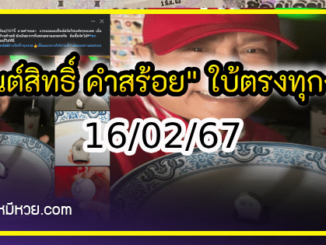 “มนต์สิทธิ์ คำสร้อย” ใบ้ตรงทุกงวด คอหวยห้ามพลาด งวด 16/02/67