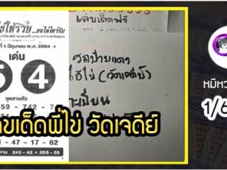 เลขพี่ไข่ วัดเจดีย์ 1/6/64 เลขดังแม่นๆห้ามพลาด