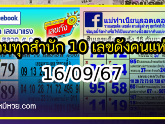 รวมทุกสำนัก 10 เลขดังคนแห่ซื้อเยอะ 16/09/67 เลขห้ามพลาดเด้อสู