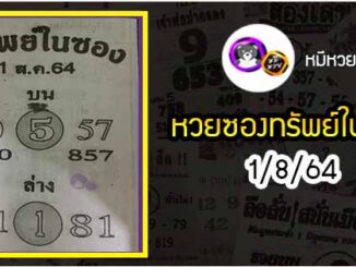 หวยซองทรัพย์ในซอง 1/8/64