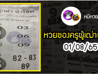 หวยซอง ครูผู้เฒ่านำโชค 01/08/65