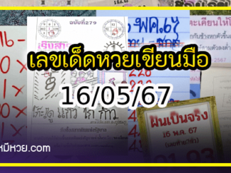 เลขเด็ดหวยเขียนมือ คอหวยตามหาทุกงวด 16/05/67