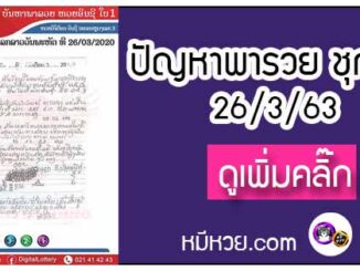 ปัญหาพารวย 26 มี.ค. 2563 ชุดที่1